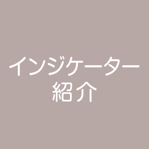 インジケーター紹介
